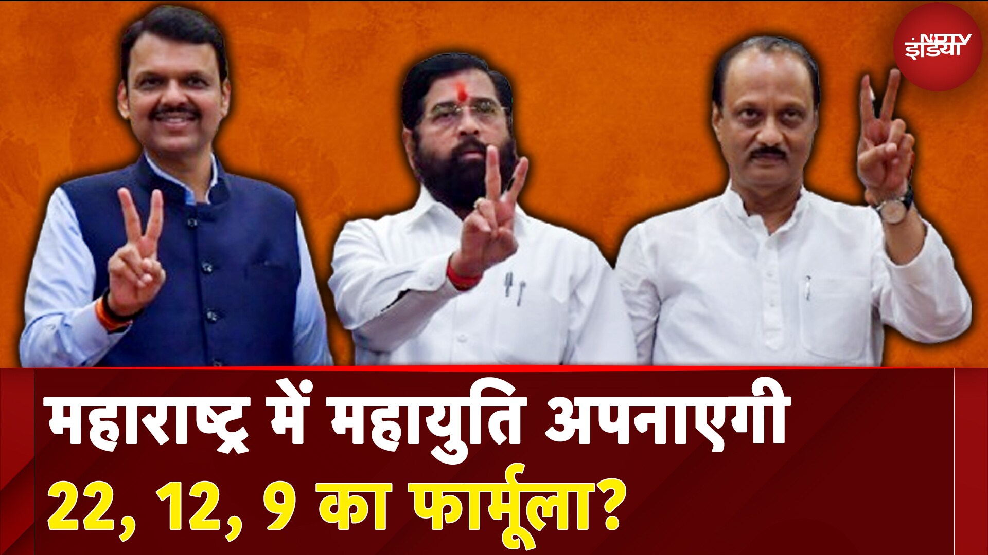 Maharashtra New CM: महाराष्ट्र के मुख्यमंत्री की रेस में Devendra Fadnavis सबसे आगे | NDTV India