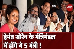 Jharkhand: Hemant Soren Cabinet में हो सकते हैं ये 5 बड़े नाम, किसका दांव मजबूत ? Jharkhand: Hemant Soren Cabinet में हो सकते हैं ये 5 बड़े नाम, किसका दांव मजबूत ?