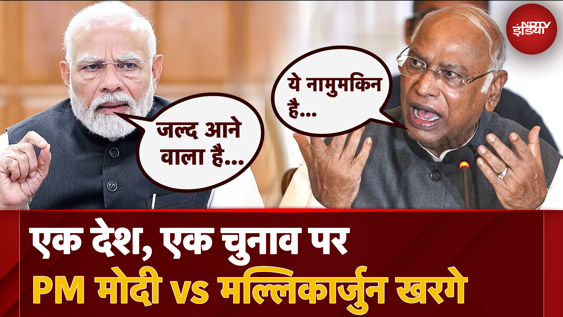 One Nation One Election पर PM Modi VS Mallikarjun खरगे, सुनिए क्या बोले खरगे