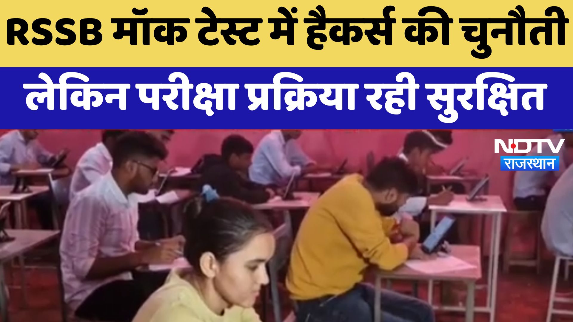 RSSB Mock Test में Hackers की चुनौती, लेकिन परीक्षा प्रक्रिया रही सुरक्षित