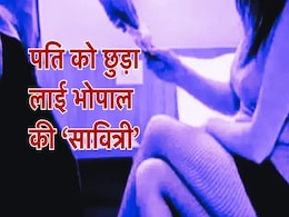 हनीट्रैप में फंसे पति को ऐसे छुड़ा लाई भोपाल की 'सावित्री', वीडियो बनाकर पैसे ऐंठने वालों को याद आ गई नानी हनीट्रैप में फंसे पति को ऐसे छुड़ा लाई भोपाल की 'सावित्री', वीडियो बनाकर पैसे ऐंठने वालों को याद आ गई नानी