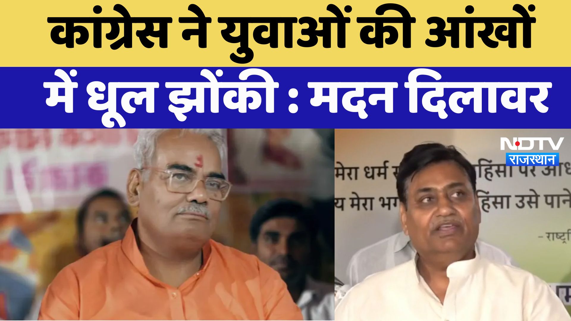 Rajasthan News : Congress ने युवाओं की आंखों में धूल झोंकी : Madan Dilawar