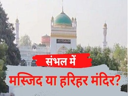 संभल में मस्जिद या हरिहर मंदिर... विवाद पर चढ़ा राजनीतिक रंग, जानें पूरा मामला संभल में मस्जिद या हरिहर मंदिर... विवाद पर चढ़ा राजनीतिक रंग, जानें पूरा मामला