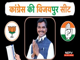 Vijaypur By Election Result: विजयपुर में बड़ा उलटफेर, रामनिवास के हाथ से फिसली सीट, मुकेश के साथ वोटर्स का 'हाथ' Vijaypur By Election Result: विजयपुर में बड़ा उलटफेर, रामनिवास के हाथ से फिसली सीट, मुकेश के साथ वोटर्स का 'हाथ'