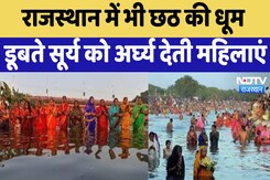 Chhath Puja 2024 : Rajasthan में भी छठ की धूम डूबते सूर्य को अर्घ्य देती महिलाएं Chhath Puja 2024 : Rajasthan में भी छठ की धूम डूबते सूर्य को अर्घ्य देती महिलाएं