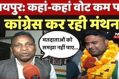 Raipur South: करारी हार के बाद भी हो रही कांग्रेस में बहस, इस मुद्दे पर आपने-सामने हुए कांग्रेसी Raipur South: करारी हार के बाद भी हो रही कांग्रेस में बहस, इस मुद्दे पर आपने-सामने हुए कांग्रेसी