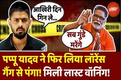 Bihar के Pappu Yadav ने Lawrence Bishnoi Gang से फिर लिया पंगा! गुंडों की मौत का किया जिक्र Bihar के Pappu Yadav ने Lawrence Bishnoi Gang से फिर लिया पंगा! गुंडों की मौत का किया जिक्र