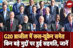 G20 Summit Brazil में Russia Ukraine War समेत दुनिया भर में भुखमरी मिटाने का उद्देश्य G20 Summit Brazil में Russia Ukraine War समेत दुनिया भर में भुखमरी मिटाने का उद्देश्य