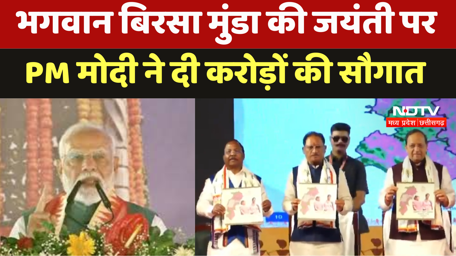 Birsa Munda Jayanti : भगवान बिरसा मुंडा की जयंती पर,  PM Modi ने दी करोड़ों की सौगात