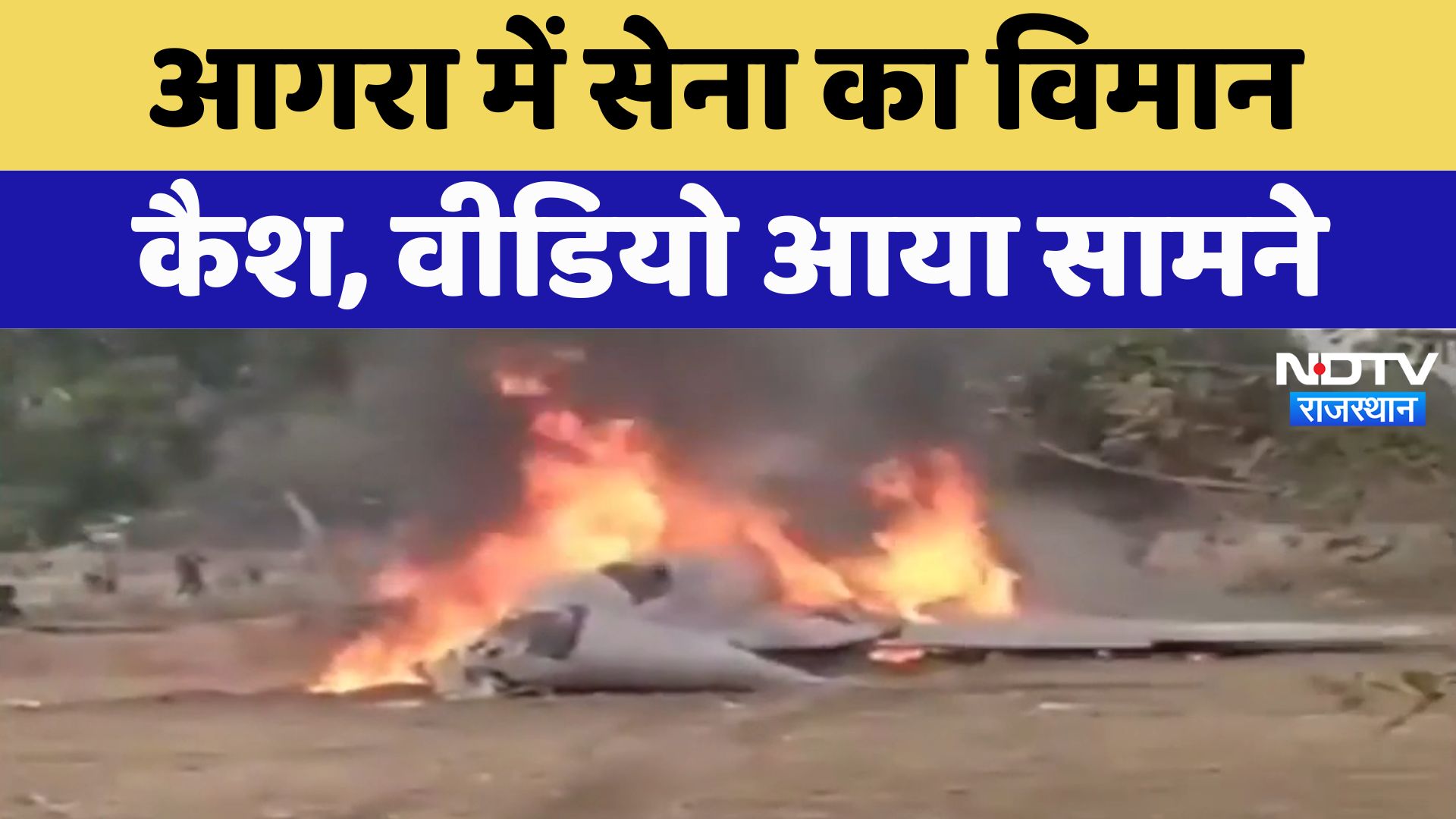 Agra Airforce Plane Crash: Agra में Airforce का विमान क्रैश, जमीन से टकराने से पहले कूदे दोनों Pilot
