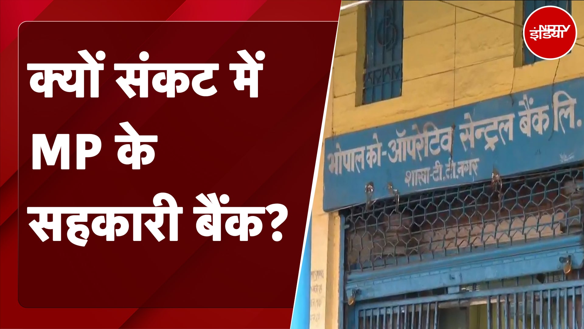 Banking Crisis: Madhya Pradesh के 11 जिलों में सहकारी बैंक बंद होने के कगार पर | MP News
