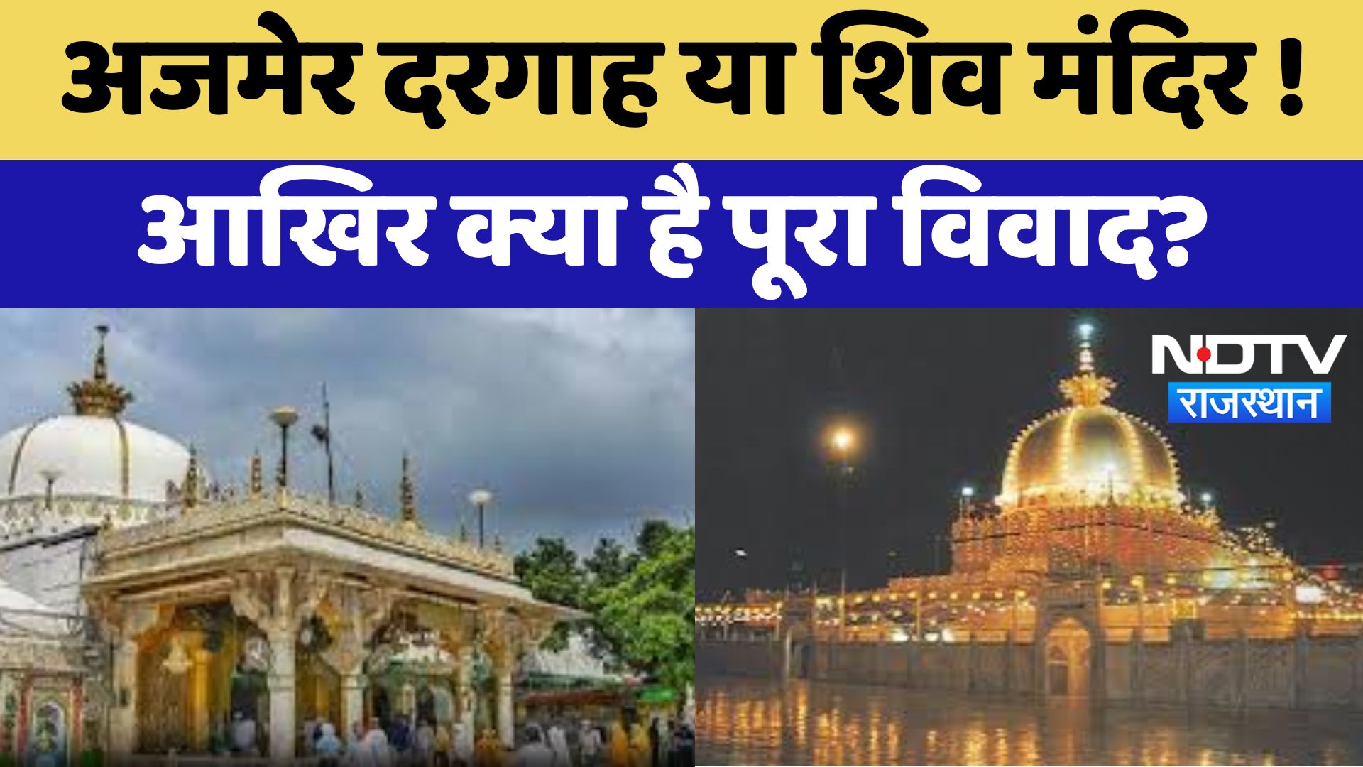 Ajmer Sharif dargah Dispute : अजमेर दरगाह या शिव मंदिर ! आखिर क्या है पूरा विवाद?