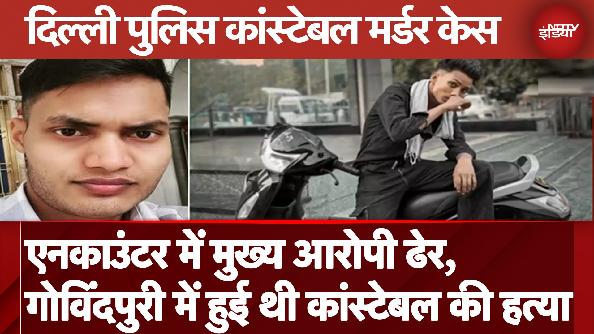 Delhi Police Constable Murder Case के आरोपी का Encounter, Sangam Vihar में हुई मुठभेड़