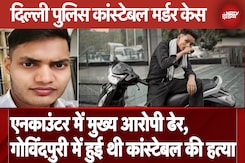 Delhi Police Constable Murder Case के आरोपी का Encounter, Sangam Vihar में हुई मुठभेड़ Delhi Police Constable Murder Case के आरोपी का Encounter, Sangam Vihar में हुई मुठभेड़