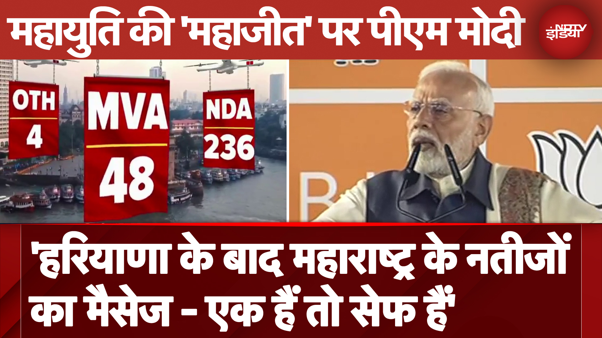 PM Modi Full Speech | Mahayuti की जीत पर पीएम मोदी ने कहा- 'इन नतीजों का मैसेज-एक हैं तो सेफ हैं'