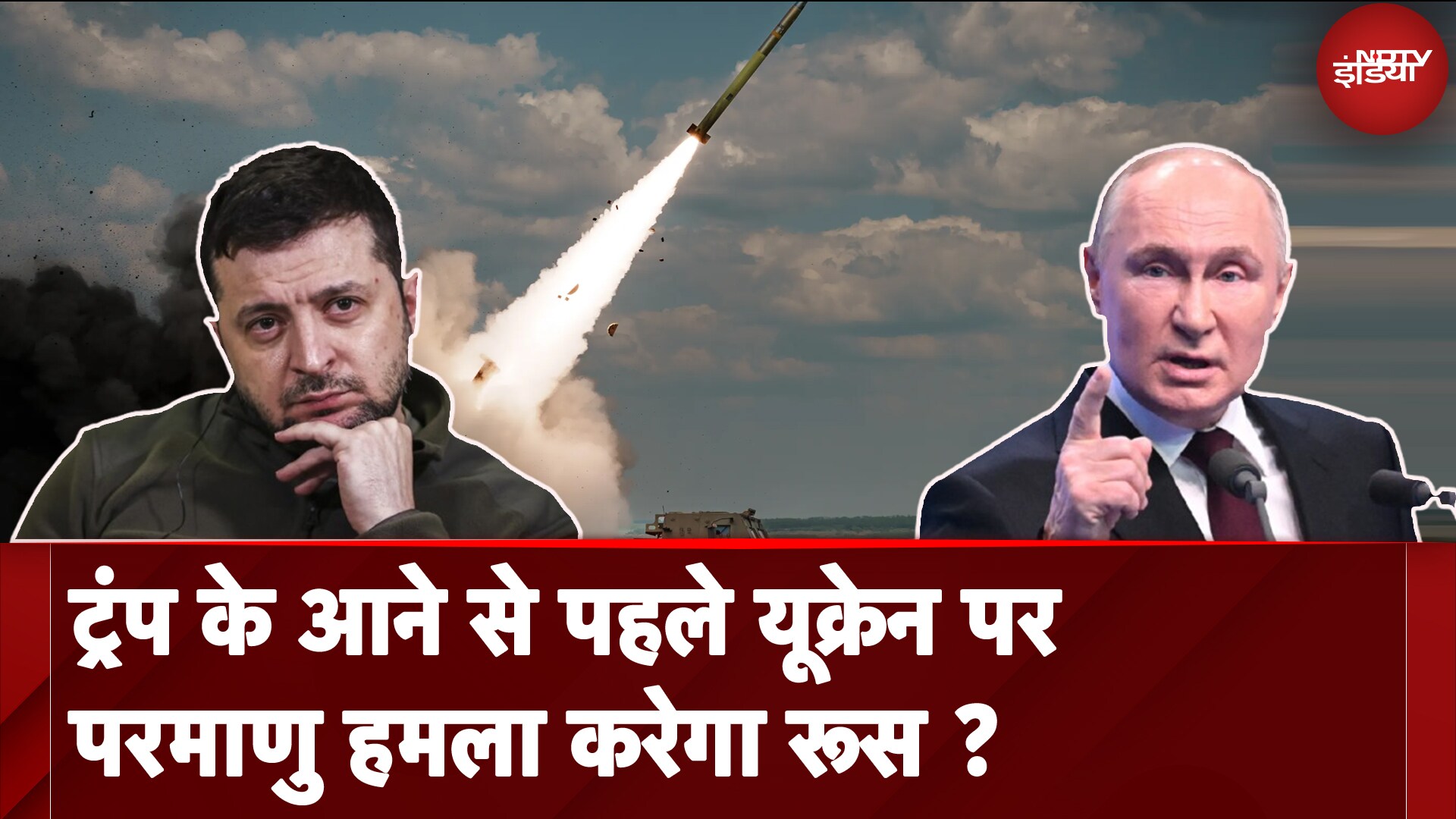 Russia Ukraine War: Putin ने दी Nuclear Weapon इस्तेमाल करने की चेतावनी, क्या मचेगी तबाही ?