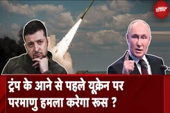 Russia Ukraine War: Putin ने दी Nuclear Weapon इस्तेमाल करने की चेतावनी, क्या मचेगी तबाही ? Russia Ukraine War: Putin ने दी Nuclear Weapon इस्तेमाल करने की चेतावनी, क्या मचेगी तबाही ?