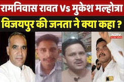 MP By Election 2024: रामनिवास रावत Vs मुकेश मल्होत्रा विजयपुर की जनता ने क्या कहा ? MP By Election 2024: रामनिवास रावत Vs मुकेश मल्होत्रा विजयपुर की जनता ने क्या कहा ?