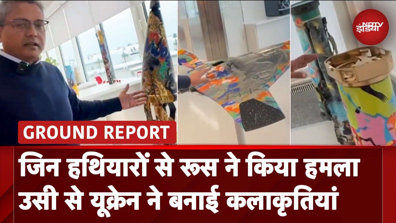 Russia Ukraine War के बीच Kyiv में हथियारों से बनाई गई कलाकृतियां