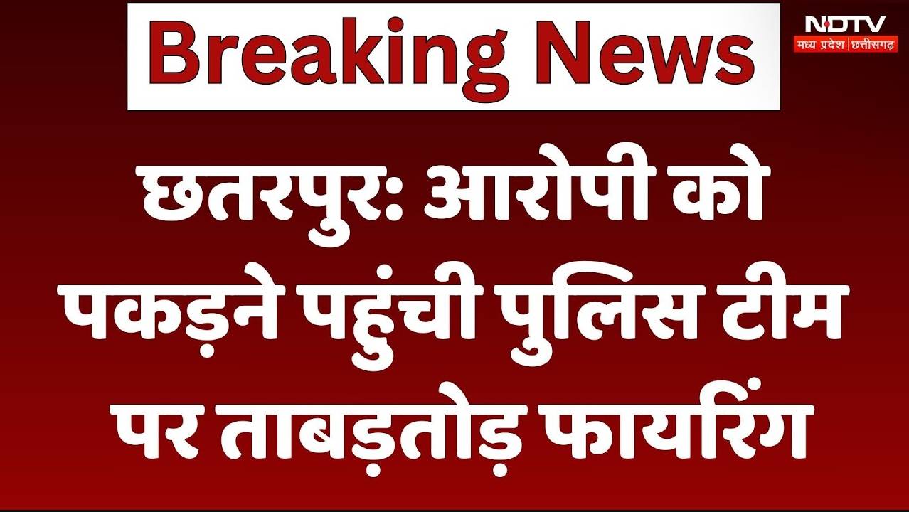 Chhatarpur News: आरोपी को पकड़ने पहुंची पुलिस टीम पर ताबड़तोड़ फायरिंग