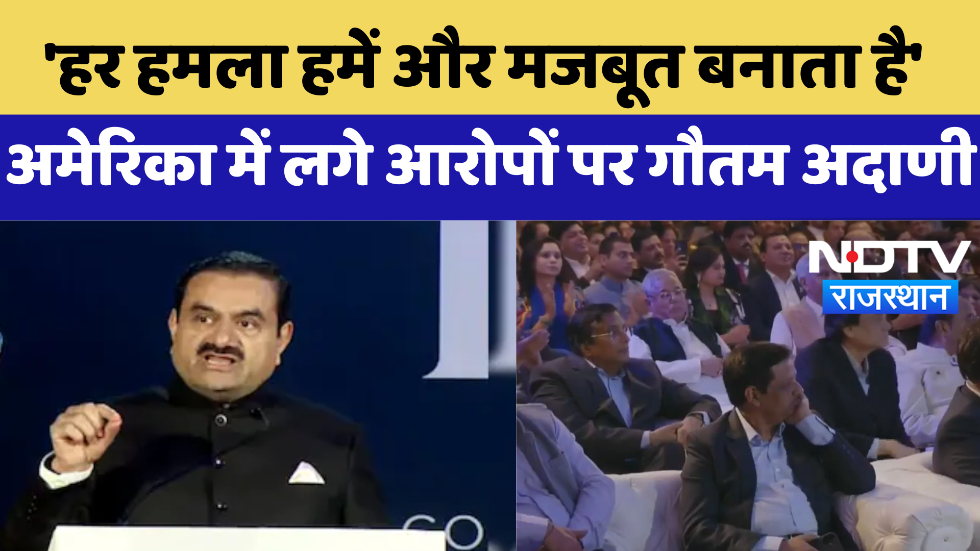 America में लगे आरोपों पर Gautam Adani ने कहा- 'हर एक हमला हमें और मजबूत बनाता है' | Adani Group