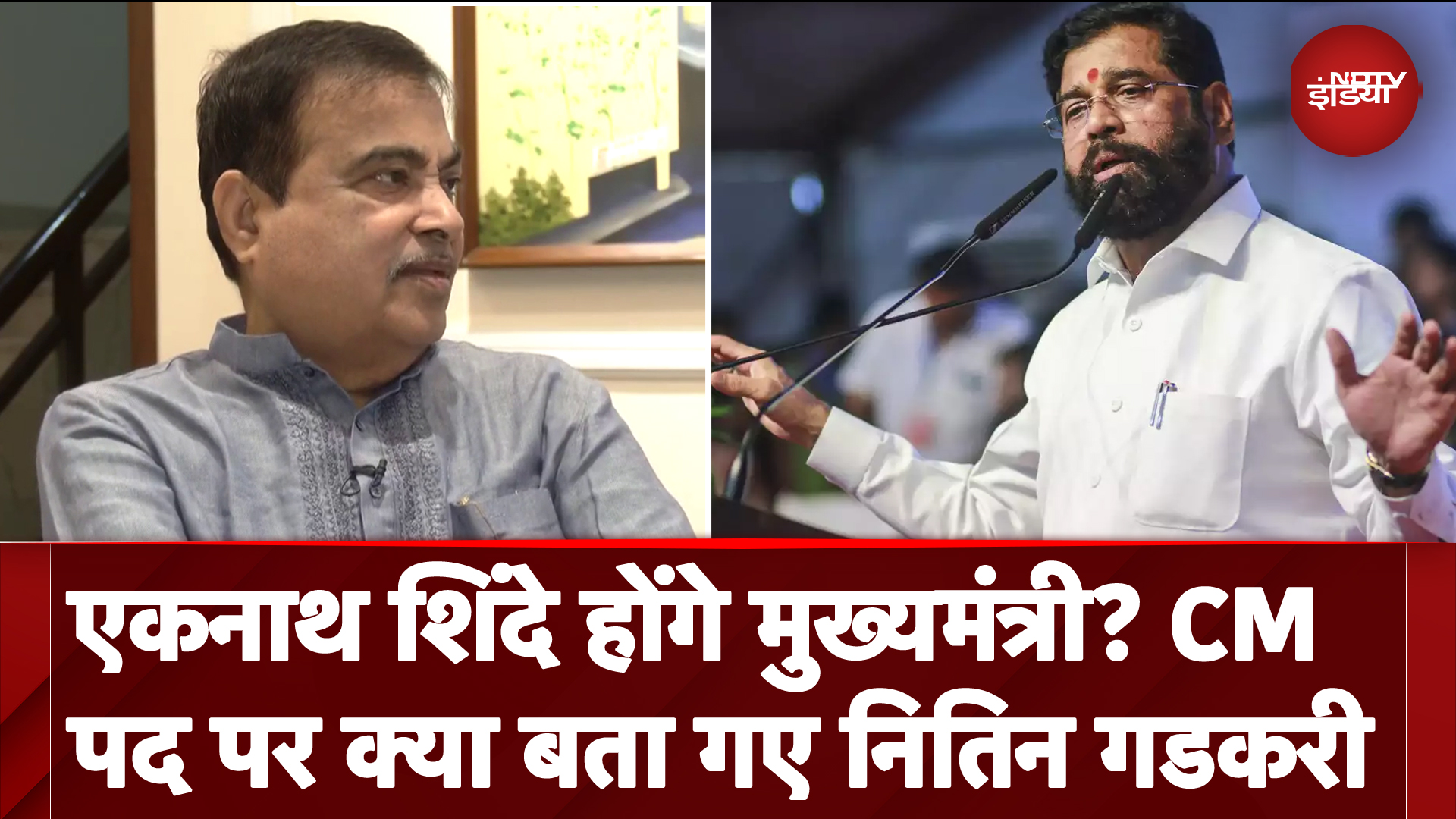 Nitin Gadkari On Maharashtra CM Face: Eknath Shinde होंगे मुख्यमंत्री? CM पद पर क्या बता गए गडकरी