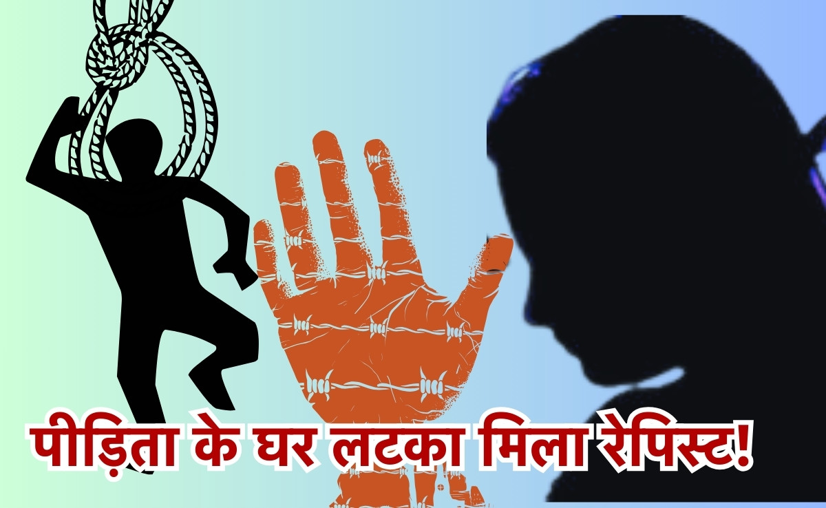 Rapist Found Dead At Victim Home: ये क्या...दुष्कर्म पीड़िता के घर मिला रेपिस्ट की शव? सिर खुजाने लगी शिवपुरी पुलिस!