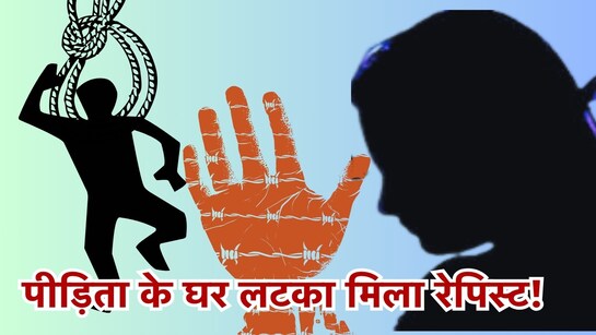 Rapist Found Dead At Victim Home: ये क्या...दुष्कर्म पीड़िता के घर मिला रेपिस्ट की शव? सिर खुजाने लगी शिवपुरी पुलिस! | The rapist's body found hanging from a noose in the rape