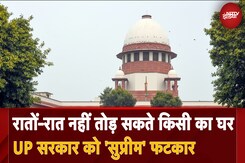 UP News: Supreme Court ने यूपी सरकार को लगाई फटकार, कहा, रातों-रात किसी का घर नहीं तोड़ सकते UP News: Supreme Court ने यूपी सरकार को लगाई फटकार, कहा, रातों-रात किसी का घर नहीं तोड़ सकते