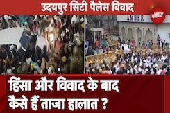 Udaipur City Palace Clash: विवाद और पत्थरबाजी के बाद जानें अब कैसे हैं हालात ? Udaipur City Palace Clash: विवाद और पत्थरबाजी के बाद जानें अब कैसे हैं हालात ?