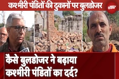 Jammu में कश्मीरी पंडितों की दुकानों पर Buldozer चला, पीड़ितों का आरोप नहीं दिया गया था नोटिस Jammu में कश्मीरी पंडितों की दुकानों पर Buldozer चला, पीड़ितों का आरोप नहीं दिया गया था नोटिस