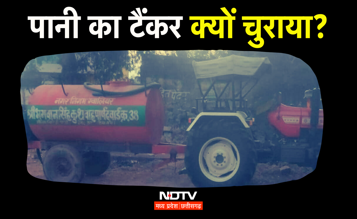 MP में युवक ने चुराया पानी का टैंकर, वजह जानकार रह जाएंगे दंग, पुलिस ने ऐसे दबोचा