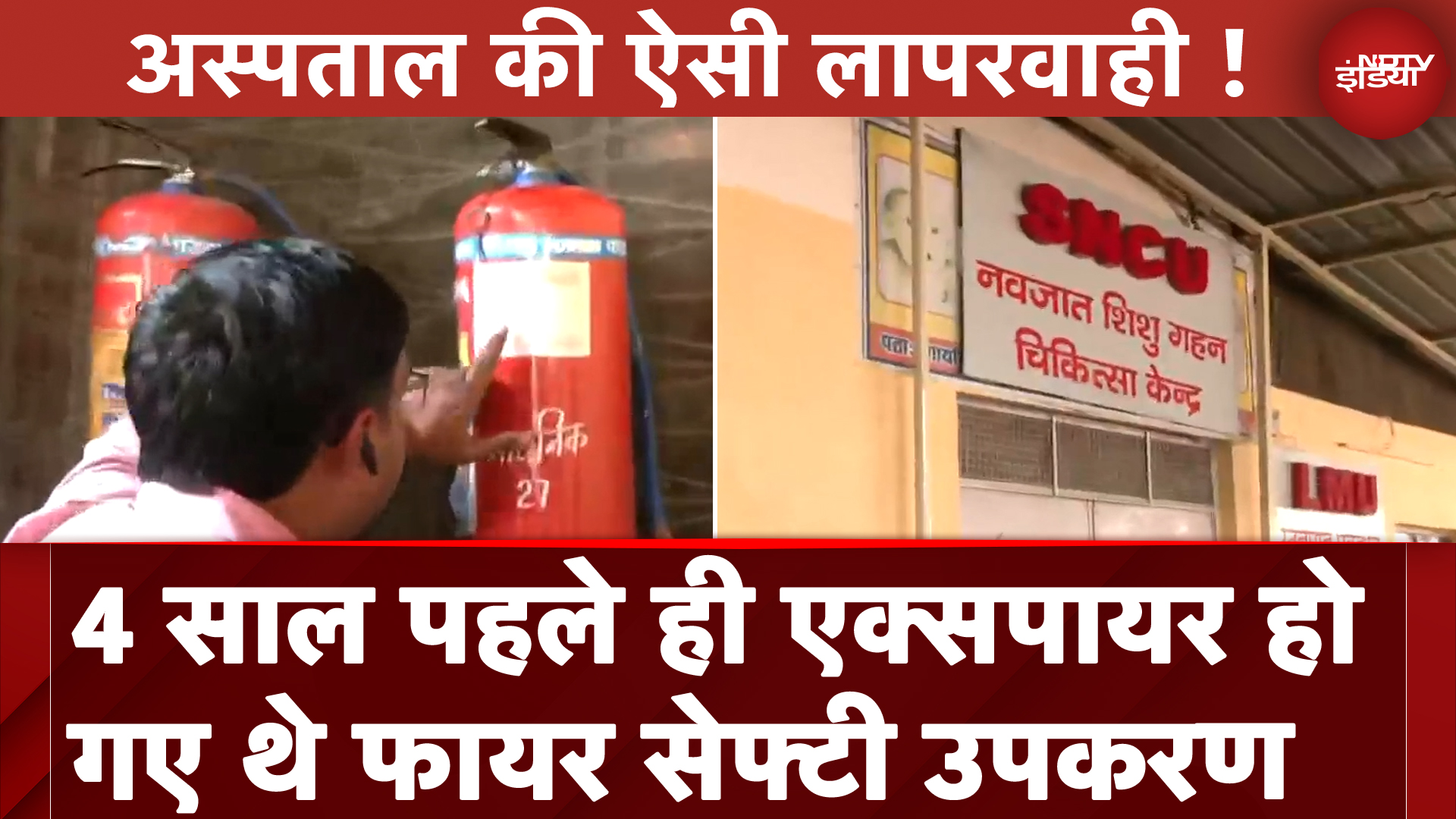 Jhansi Medical College Fire: Hospital की बड़ी लापरवाही आई सामने, Expiry Date के लगे सुरक्षा उपकरण