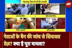 Ajit Pawar, Ekanth Shinde और अब Nitin Gadkari नेताओं के Bag की जांच का क्या है मामला? Ajit Pawar, Ekanth Shinde और अब Nitin Gadkari नेताओं के Bag की जांच का क्या है मामला?