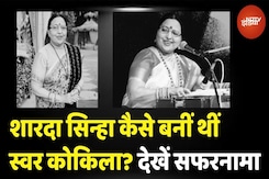 Sharda Sinha Death: Chhath Puja के बीच शारदा सिन्हा का निधन, जानें क्यों कहते थे स्वर कोकिला Sharda Sinha Death: Chhath Puja के बीच शारदा सिन्हा का निधन, जानें क्यों कहते थे स्वर कोकिला