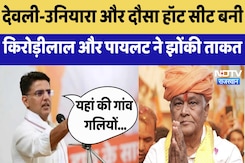 Rajasthan By Election 2024 : Devli - Uniaraऔर दौसा Hot Seat बनी Kirori Lal और Pilot ने झोंकी ताकत Rajasthan By Election 2024 : Devli - Uniaraऔर दौसा Hot Seat बनी Kirori Lal और Pilot ने झोंकी ताकत