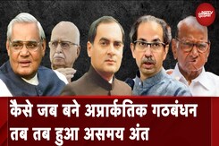 Maharashtra Politics: राजनीतिक इतिहास में सत्ता की वो कहानियां, जिनका बेमेल गठबंधन के कारण हुआ पतन Maharashtra Politics: राजनीतिक इतिहास में सत्ता की वो कहानियां, जिनका बेमेल गठबंधन के कारण हुआ पतन