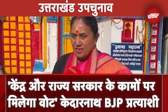 Kedarnath Bypolls: BJP प्रत्याशी Asha Nautiyal से खास बातचीत, जीत की जताई उम्मीद Kedarnath Bypolls: BJP प्रत्याशी Asha Nautiyal से खास बातचीत, जीत की जताई उम्मीद