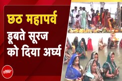 Chhath Puja: छठ व्रतियों ने डूबते हुए सूर्य को दिया अर्घ्य, Patna से लेकर Delhi के घाटों में रौनक Chhath Puja: छठ व्रतियों ने डूबते हुए सूर्य को दिया अर्घ्य, Patna से लेकर Delhi के घाटों में रौनक