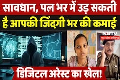 Digital Arrest Cases: सावधान, पल भर में उड़ सकती है आपकी जिंदगी भर की कमाई Digital Arrest Cases: सावधान, पल भर में उड़ सकती है आपकी जिंदगी भर की कमाई