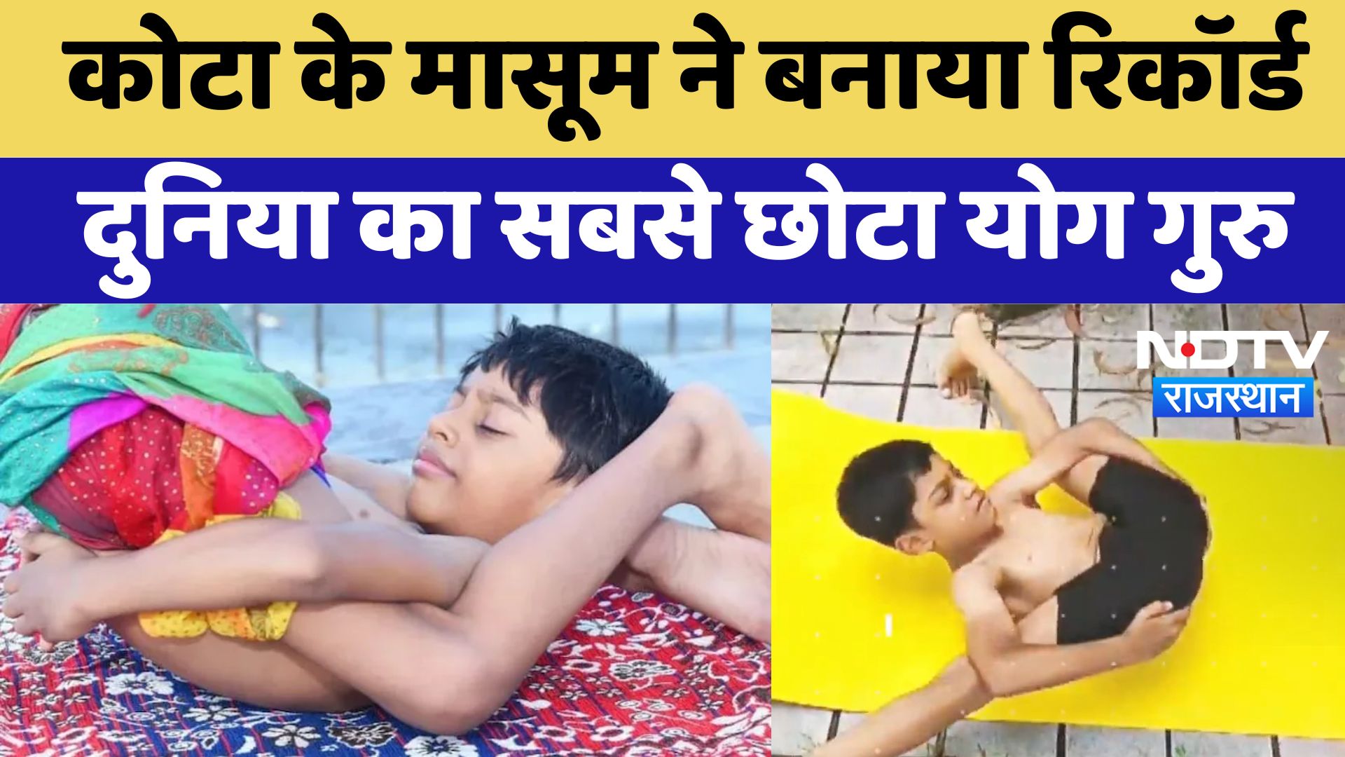 Kota के मासूम ने बनाया Record दुनिया का सबसे छोटा Yoga Guru | Rajasthan | Latest News