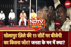 Solapur की 11 सीटें पर BJP का कितना जोर? जनता के मन में क्या? | NDTV Election Carnival Solapur की 11 सीटें पर BJP का कितना जोर? जनता के मन में क्या? | NDTV Election Carnival