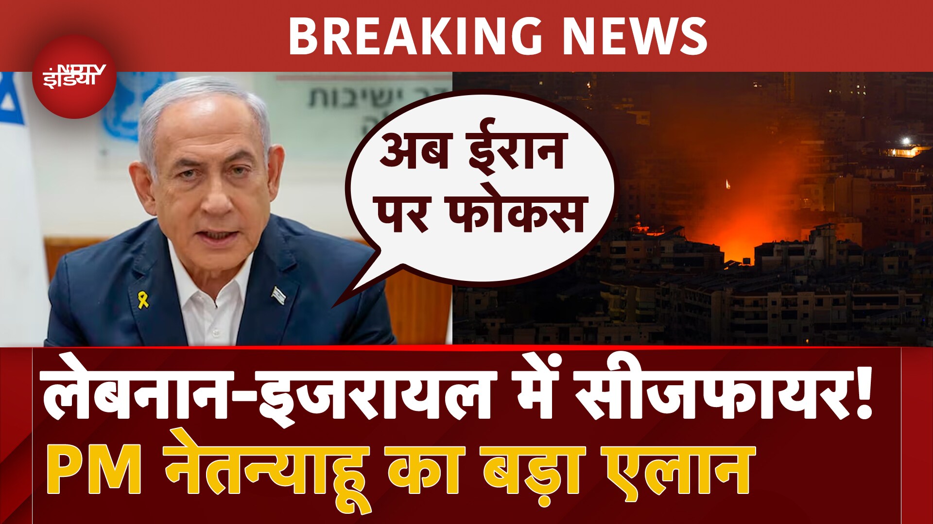 Israel-Hezbollah Ceasefire: Lebanon के साथ सीजफायर समझौते के लिए Israel तैयार