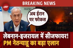 Israel-Hezbollah Ceasefire: Lebanon के साथ सीजफायर समझौते के लिए Israel तैयार Israel-Hezbollah Ceasefire: Lebanon के साथ सीजफायर समझौते के लिए Israel तैयार