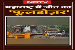 Maharashtra Results: Varsha Bungalow में बुलडोज़र से मुख्यमंत्री पर बरसाए जाएंगे फूल | Shorts Maharashtra Results: Varsha Bungalow में बुलडोज़र से मुख्यमंत्री पर बरसाए जाएंगे फूल | Shorts