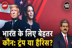 US Elections: भारत के मामलों में Kamala Harris ज्यादा दखल देंगी या Donald Trump? | Khabron Ki Khabar US Elections: भारत के मामलों में Kamala Harris ज्यादा दखल देंगी या Donald Trump? | Khabron Ki Khabar