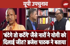 UP By Election Result: 'बंटेगे तो कटेंगे' जैसे नारों ने Yogi को दिलाई जीत? Brajesh Pathak ने क्या कहा UP By Election Result: 'बंटेगे तो कटेंगे' जैसे नारों ने Yogi को दिलाई जीत? Brajesh Pathak ने क्या कहा