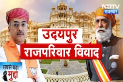 Udaipur Dispute: मेवाड़ राजघराने का संपत्ति विवाद पहुंचा सड़क पर!  जानें पूरा विवाद  | Latest News Udaipur Dispute: मेवाड़ राजघराने का संपत्ति विवाद पहुंचा सड़क पर!  जानें पूरा विवाद  | Latest News