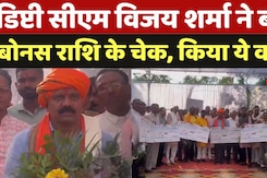Deputy CM Vijay Sharma: डिप्टी सीएम विजय शर्मा ने बांटे बोनस राशि के चेक, किया ये वादा Deputy CM Vijay Sharma: डिप्टी सीएम विजय शर्मा ने बांटे बोनस राशि के चेक, किया ये वादा