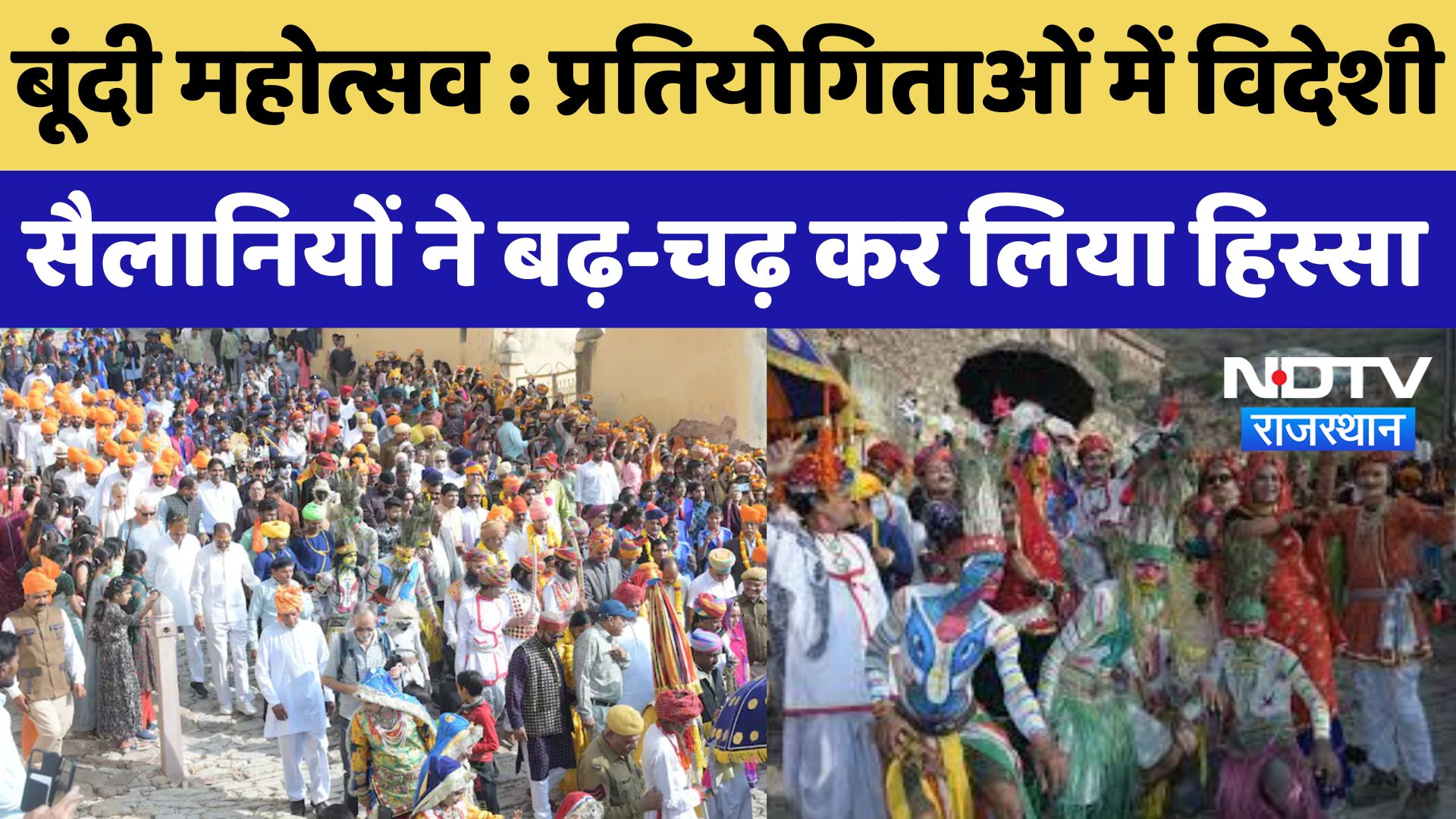 Bundi Mahotsav 2024:  प्रतियोगिताओं में विदेशी  सैलानियों ने बढ़-चढ़ कर लिया हिस्सा | Latest News